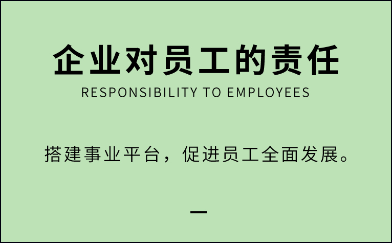 企业对员工的责任
